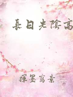 长日光阴高h