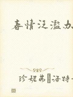 春情泛滥办公室