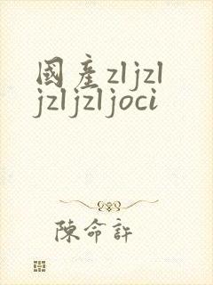 国产zljzljzljzljoci