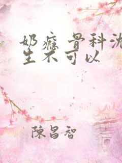 奶瘾 骨科沈医生不可以