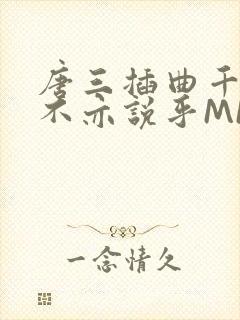 唐三插曲千仞雪不亦说乎MBA