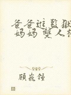 爸爸进监狱以后 妈妈 双人桥