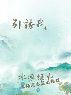 引诱我