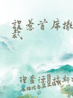 误惹首席撒旦总裁