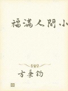 福满人间小说