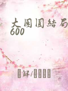 大团圆结局高敏600