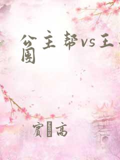 公主帮vs王子团