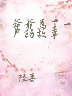 爷爷为了一个女尸的故事