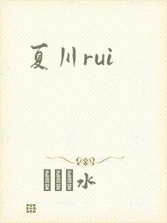 夏川rui
