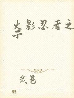 火影忍者之神之子