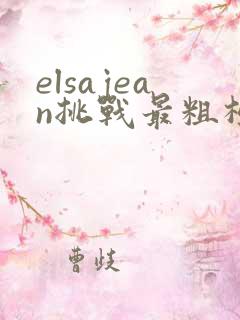 elsajean挑战最粗极限