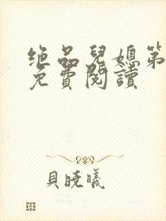 绝品儿媳第5章免费阅读