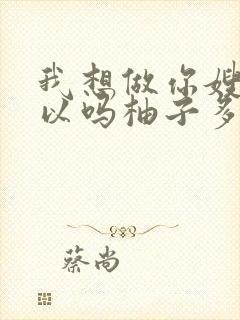 我想做你嫂子可以吗柚子多肉