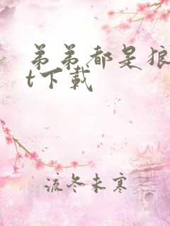 弟弟都是狼txt下载