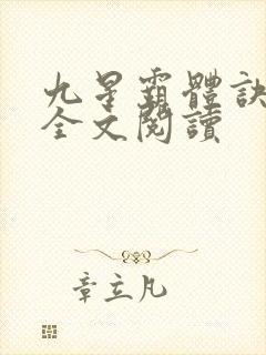 九星霸体诀免费全文阅读