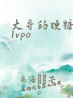 大哥的硬糖1h1vpo