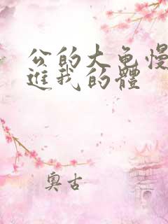 公的大龟慢慢挺进我的体