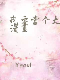 我要当个大坏蛋漫画