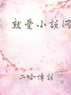 就爱小说网