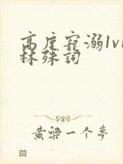 高度宠溺1v1林殊词