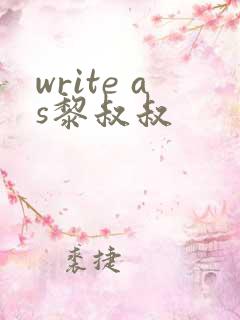 write as黎叔叔