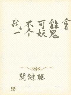 我不可能会怜惜一个妖鬼