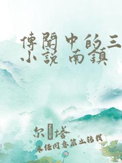 传闻中的三公主小说 南镇