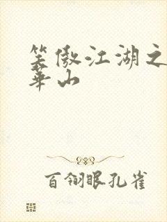 笑傲江湖之云潜华山