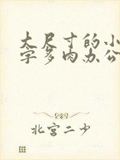 大尺寸的小黄说字多肉办公室