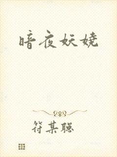暗夜妖娆