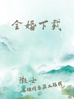 金婚下载