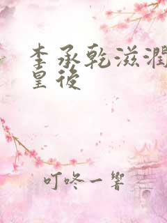 李承乾滋润长孙皇后