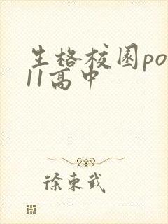 生格校园pop11高中