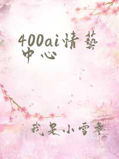 400ai情艺中心