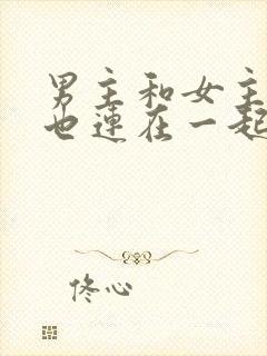 男主和女主吃饭也连在一起