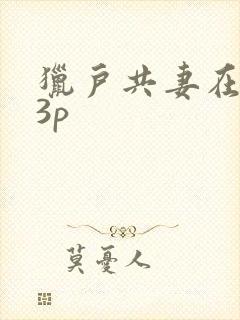 猎户共妻在圆房3p
