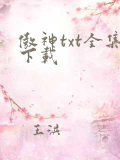 傲神txt全集下载