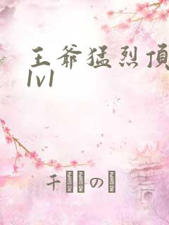 王爷猛烈顶弄h1v1