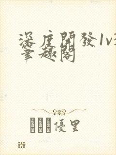 深度开发1v3笔趣阁