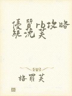 优质rb攻略系统沈芙