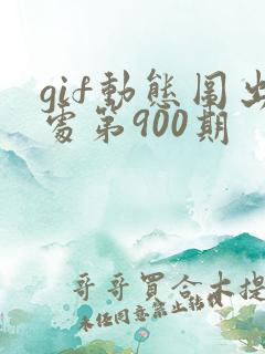 gif动态图出处第900期