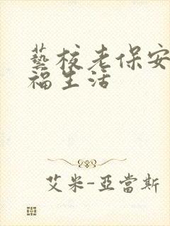 艺校老保安的幸福生活