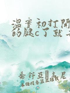 温实初打开眉庄的腿c了就去
