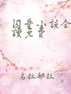 囚爱小说全文阅读免费