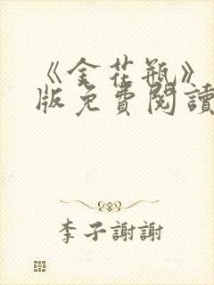 《金花瓶》完整版免费阅读