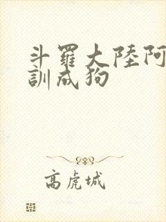 斗罗大陆阿银被训成狗