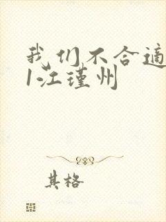 我们不合适1v1江瑾州