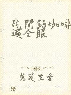 我开的咖啡馆火遍全服