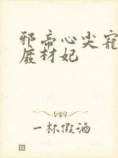 邪帝心尖宠鬼医废材妃