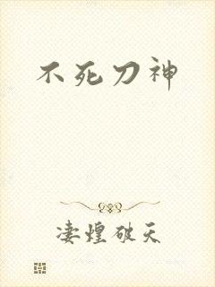 不死刀神